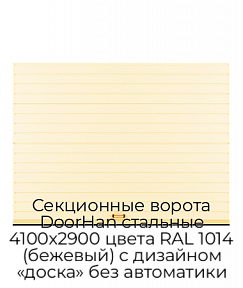 Секционные ворота DoorHan стальные 4100х2900 цвета RAL 1014 (бежевый) с дизайном «доска» без автоматики