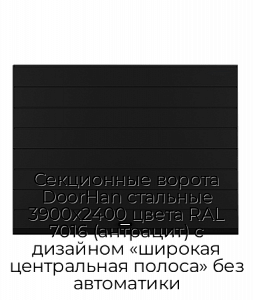 Секционные ворота DoorHan стальные 3900х2400 цвета RAL 7016 (антрацит) с дизайном «широкая центральная полоса» без автоматики preview 1