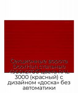 Секционные ворота DoorHan стальные 4900х2700 цвета RAL 3000 (красный) с дизайном «доска» без автоматики preview 1